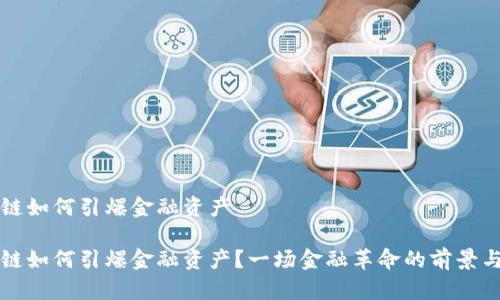 区块链如何引爆金融资产
区块链如何引爆金融资产?一场金融革命的前景与挑战