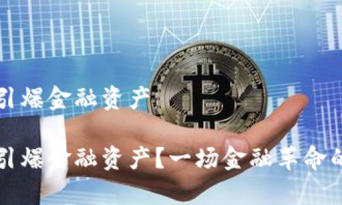 区块链如何引爆金融资产
区块链如何引爆金融资产?一场金融革命的前景与挑战