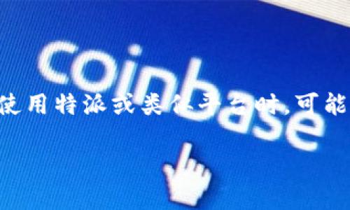 特派无法进入的问题可能有多种原因，如果您正面临这种情况，您并不是一个人。很多用户在使用特派或类似平台时，可能会遇到登入困难、功能受限等问题。以下是为您准备的相关内容，希望能帮助您解决这个问题。

: 特派无法进入？全面解析及解决方案