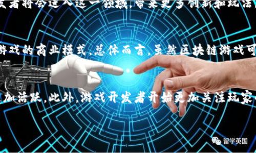 思考一个符合大众和 和5个相关的关键词  
区块链游戏的未来：为何它们在游戏行业中如此强大  
区块链游戏, 游戏行业, 加密货币, NFT, 数字资产/guanjianci  

详细介绍  
区块链游戏是一种将区块链技术运用到电子游戏中的新兴形式。随着加密货币和非同质化代币（NFT）等数字资产的兴起，区块链游戏正在逐步颠覆传统游戏行业的格局。近年来，这种玩法吸引了大量玩家和开发者的关注，市场的热度不断攀升。

区块链游戏的核心在于其去中心化的特征。与传统游戏不同，在区块链游戏中，玩家不仅是游戏的参与者，更是资产的拥有者。玩家可以通过交易、升级，甚至创造自己的游戏资产，真正实现数字资产的自由转移。与此同时，区块链技术确保了游戏内资产的唯一性和不可篡改性，为玩家提供了更高的安全性和透明度。

在分析区块链游戏的强大之前，我们需要了解它的一些基本概念和技术背景。区块链是一种分布式账本技术，能够以去中心化的方式记录所有交易信息。在这个过程中，玩家通过智能合约进行资产的交易和验证，这使得交易过程高效而公平。

区块链游戏的应用场景与优势  
区块链游戏的应用场景非常广泛，涵盖了从角色扮演游戏（RPG）到战略策略游戏等多个种类。其优势主要体现在以下几个方面：

1. **玩家资产真正拥有**  
传统游戏中，玩家所获得的皮肤、道具等只是平台的虚拟财产，随时可能被封禁或删除。而在区块链游戏中，这些资产由智能合约管理，确保了玩家对资产的真正拥有权。这种新模式极大地提升了玩家的参与感和忠诚度。

2. **玩家间的经济真实流通**  
区块链技术的去中心化特征使得玩家之间能够自由交易。例如，一个玩家通过努力获得了稀有的游戏道具，他可以在平台上将其出售给其他玩家，甚至可以得到现实中的货币回报。这样的经济模型吸引了大量玩家加入。

3. **可编程性与创造力**  
开发者可以利用区块链技术创建更加复杂和有趣的游戏机制。例如，通过发行自己的NFT，游戏开发者能够创建独特的角色和道具，甚至允许玩家自行设计或修改这些元素，从而激发玩家的创意。

4. **提升透明度和公平性**  
由于区块链交易的公开性，游戏内的所有交易都可以被追踪和验证，这提高了游戏的透明度，使得玩家之间的交互更加公平。此外，区块链技术在防止作弊和游戏操控方面也展现了其强大的潜力。

5. **聚焦社区与社交**  
区块链游戏鼓励社区参与，有助于增强玩家之间的互动。许多区块链游戏为玩家提供了投票机制，使其能够对游戏的未来发展和更新方向进行表决。这种方式不仅让玩家感受到自己对游戏的影响力，同时也能形成紧密的社交关系网。

区块链游戏的潜在问题与挑战  
尽管区块链游戏发展迅速，但仍然存在一些问题和挑战：

- **技术门槛与用户体验**  
许多传统玩家对区块链技术并不熟悉，进入区块链游戏的门槛相对较高。开发者需要设计更加友好的用户界面和引导流程，以降低玩家的学习成本。

- **安全隐患**  
尽管区块链技术的特点使得资产更安全，但它仍然面临黑客攻击和诈骗的威胁。如何保证玩家资产的安全是一个重要的课题。

- **市场波动性**  
加密货币的市场波动性可能会对游戏内的经济系统产生负面影响。游戏开发者需要设计防范机制，以降低这种风险。

- **法规与合规性**  
区块链游戏涉及的虚拟资产有时会触及法律法规的边界，例如反洗钱和消费者保护等方面的问题。如何在合规前提下运营是未来发展必须面临的挑战。

- **环境影响**  
区块链技术通常需要大量的计算资源，这对环境造成了负担。一些游戏开发者正在寻求可持续的解决方案，以降低这一影响。

可能相关的问题  
区块链游戏与传统游戏有什么区别？  
区块链游戏和传统游戏之间存在着根本性的区别。首先，区块链游戏以去中心化为核心，玩家可以真正拥有游戏中的资产，而传统游戏则是由公司控制所有虚拟财物。其次，区块链游戏允许玩家之间进行直接交易，转移资产，而传统游戏一般需要通过第三方平台进行交易，且费用较高。此外，区块链游戏还支持NFT的生成，玩家可以拥有独一无二的游戏角色或物品，而传统游戏的资产只能在游戏内使用，并不能进行外部交易。

如何开始玩区块链游戏？  
如果你想开始玩区块链游戏，首先需要寻找一个可信赖的游戏平台，并在其网站上注册账户。接着，你可能需要建立一个加密货币钱包来存储你的数字资产。此外，你还需购买一些加密货币（如以太坊、比特币等），以便在游戏中进行交易。接下来，选择你感兴趣的区块链游戏进行体验。在探索的过程中，了解游戏的规则和机制，逐步融入社区是很重要的。

区块链游戏的未来有什么发展趋势？  
区块链游戏的未来发展趋势将体现在几个方面。首先，随着技术的不断进步，用户体验将会得到显著提升。例如，使用更高效的共识机制将降低交易成本并加快处理速度。其次，越来越多的开发者将会进入这一领域，带来更多创新和玩法。第三，随着监管的逐步明确，区块链游戏将更加合规，促进市场的健康发展。此外，社交和社区功能将成为游戏设计的重要方向，玩家之间的互动将更为频繁，形成更紧密的社群。

是否值得投资区块链游戏？  
投资区块链游戏的价值取决于多个因素。首先，游戏的设计和玩法是否吸引人，能够保持玩家的长期参与。其次，游戏背后的团队及其技术能力也至关重要。此外，市场需求和竞争环境将影响游戏的商业模式。总体而言，虽然区块链游戏可能带来高收益，但同时也伴随着一定的风险，投资者应仔细分析市场动态并制定合理的投资策略。

区块链游戏对行业有何影响？  
区块链游戏正在对传统游戏行业产生深远的影响。首先，它改变了游戏资产的归属关系，让玩家真正成为资产的主人。其次，区块链游戏引起了对玩家间经济流动的重视，使得游戏内的交易更加活跃。此外，游戏开发者开始更加关注玩家的需求和反馈，通过社区力量推动游戏发展。最后，区块链技术也促使传统游戏公司开始思考如何将这一新技术整合到现有的商业模型中，推动整个行业的转型与升级。

综上所述，区块链游戏正以其独特的优势和潜力在游戏行业中展现出强大的生命力，未来的发展值得我们持续关注。