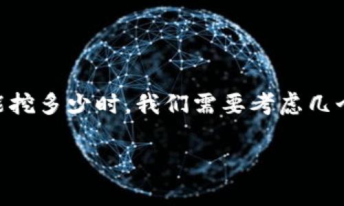 BitKeep是一个去中心化的钱包和多链资产管理平台，用户可以通过参与挖矿来获得收益。在讨论BitKeep每天能挖多少时，我们需要考虑几个因素，包括挖矿的机制、币种、投资额以及市场行情等。下面我会详细介绍这些影响因素，并回答一些相关的问题。

BitKeep每天挖矿收益分析与机制解读