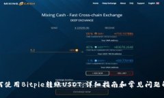 如何使用Bitpie转账USDT：详细指南和常见问题解答