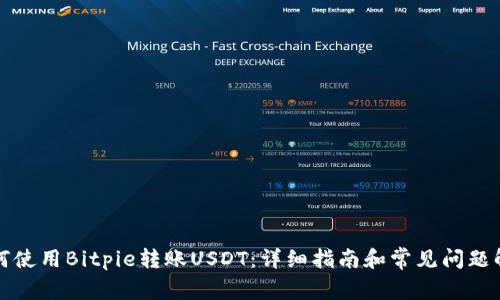 如何使用Bitpie转账USDT：详细指南和常见问题解答