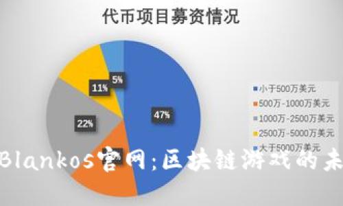 : 探索Blankos官网:区块链游戏的未来之路