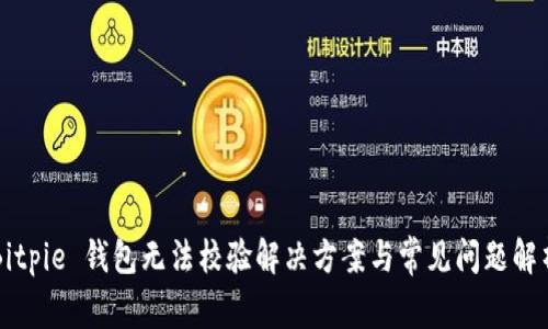 Bitpie 钱包无法校验解决方案与常见问题解析