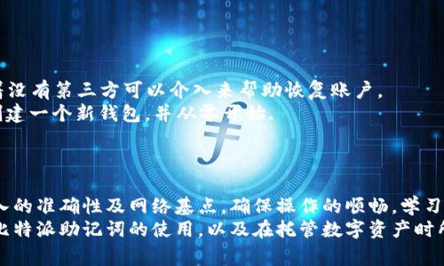 bean比特派助记词登录无法进入的解决方案与注意事项/bean
比特派, 助记词, 登录, 错误, 解决方案/guanjianci

比特派助记词登录概述
比特派是一款广受欢迎的数字资产钱包应用，用户可以通过助记词来安全登录，管理和存储他们的数字资产。然而，有时用户可能会遇到通过助记词无法成功登录的情况。这种情况很常见，原因可能有很多，包括输入错误、助记词不匹配、应用程序故障等。为了帮助用户解决这一问题，本文将详细介绍可能的原因和解决方案。

常见的错误原因
用户在使用比特派的助记词登录时，遇到问题的原因可能包括以下几种：

ul
    li助记词输入错误：输入助记词时，用户可能会出现拼写错误、顺序错误或者遗漏某些字词的情况。助记词通常由一系列词语组成，每一个词都对登录至关重要，因此确保它们的准确性是成功登录的关键。/li
    li助记词丢失或不正确：用户在创建比特派钱包时会生成一个助记词，如果未妥善保存或者误删除，可能导致无法登录。/li
    li网络问题：如果网络不稳定，会导致登录请求无法成功发送，出现超时或未响应的情况。/li
    li应用问题：比特派应用可能存在bug或者需要更新，导致登录功能出现异常。/li
/ul

解决方案
针对以上的错误原因，用户可以尝试以下解决方案：

ul
    li仔细检查输入的助记词：确保每一个词准确无误地输入，且顺序符合原始生成的顺序。可以在一个安全的位置（如纸张）上逐一核对，避免使用其他软件复制粘贴，因为这可能导致格式错误。/li
    li恢复用的助记词：如果用户丢失了助记词，但在这之前有备份，务必从备份中获取。如果没有备份，则很遗憾，可能无法恢复钱包中的资产。/li
    li检查网络连接：确保网络连接稳定，尝试重新连接Wi-Fi或者使用移动数据。/li
    li更新或重启应用：如果应用存在bug或者没有更新，尝试在应用商店更新到最新版本，或者重启手机后再尝试登录。/li
/ul

如何妥善保存助记词
妥善保存助记词至关重要，用户可以遵循以下建议：

ul
    li离线保存：将助记词写在纸上，避免在手机或电脑上保存。储存在安全的地方，如保险箱或密码箱。/li
    li使用加密工具：如果需要数字化存储，可以使用加密软件进行加密保存，确保仅自己可访问。/li
    li多份备份：做多个副本并放在不同的安全位置，降低意外丢失的风险。/li
/ul

用户常见的问题
在使用比特派遇到助记词登录问题时，用户可能会有以下5个相关问题：

1. 助记词是什么，如何生成的？
助记词是由一组随机生成的单词组成的短语，通常是12个、15个或24个单词，用户在创建比特派钱包时会自动生成。助记词可以看作是访问数字资产的“钥匙”，它与用户的钱包地址相对应，丢失助记词将导致无法访问钱包内的资产。 
生成助记词的过程利用了随机数生成器来创建一组唯一的单词。用户在创建钱包时需谨记将这些单词记录下来，并妥善保存，以免将来无法找回数字货币。

2. 如果登录失败，资产会丢失吗？
如果用户在输入助记词后无法登录，这并不意味着资产会丢失。资产仍旧存在于区块链上，与助记词相关联，只是用户暂时无法访问您的钱包。恢复钱包访问的唯一方法是正确输入助记词或者从备份中找回助记词，如果没有备份则可能无法恢复。
用户可以尝试使用其他设备或者更新后的应用程序进行登录，确保操作的准确性。很多用户在遇到这种情况时会感到焦虑，但只要保存好助记词，之前的资产不会消失。

3. 助记词可以分享或者公开吗？
绝对不可以分享或公开助记词！助记词是用户访问其数字资产的唯一凭证，任何知道助记词的人都可以随时访问钱包内的资金。不论口头还是书面，绝对要确保没人能够接触到助记词。如果不慎分享，可能导致资产被窃取，损失惨重。 
建议用户在使用社交媒体或者其他在线平台时，避免讨论与助记词相关的内容，增加资金安全性。

4. 在什么情况下需要恢复钱包？
用户在以下几种情况下需要恢复钱包：

ul
    li设备丢失或损坏：如果手机不慎丢失、损坏或被盗，用户将需要通过助记词在新设备上恢复钱包。/li
    li应用程序卸载：如果因为某些原因卸载了比特派应用，也需用助记词在重新下载的应用程序上恢复钱包。/li
    li设备更换：在更换手机或平板电脑时，需通过助记词恢复钱包中的资产。/li
/ul

恢复过程实际上是再次输入助记词，并等待设备同步区块链数据，可能会需要一些时间。

5. 助记词丢失后还有其他恢复方案吗？
如果发现助记词丢失，除非幸好有备份，否则很遗憾，可能无法恢复钱包中的资产。比特派等数字资产钱包并没有中心化的恢复机制，意味着没有第三方可以介入来帮助恢复账户。 
一些用户可能会使用的方案包括：试图回忆是否曾在其他地方记录助记词；联系平台客服寻求帮助，尽管这通常难以实现；或者，重新开始创建一个新钱包，并从零开始.
若希望使用新的钱包进行交易，建议在准备使用新钱包前，再次审慎重视助记词的保存工作，以保证日后不会再次面临同样的问题。

结论
在使用比特派进行数字资产管理时，助记词是安全登录与资金保护的重要一环。用户在遇到通过助记词无法登录的问题时，需仔细查验输入的准确性及网络基点，确保操作的顺畅。学习如何妥善保存助记词、了解恢复钱包的方法以及对助记词的保持警惕，也是每位数字资产用户必要的知识。
总的来说，保持信息安全、对数字资产的敏感性和及时回应问题都是获得最佳交易与存储体验的前提。希望本文能够帮助用户更好地了解比特派助记词的使用，以及在托管数字资产时所需的谨慎与安全防护措施。