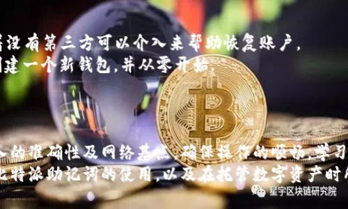 bean比特派助记词登录无法进入的解决方案与注意事项/bean
比特派, 助记词, 登录, 错误, 解决方案/guanjianci

比特派助记词登录概述
比特派是一款广受欢迎的数字资产钱包应用，用户可以通过助记词来安全登录，管理和存储他们的数字资产。然而，有时用户可能会遇到通过助记词无法成功登录的情况。这种情况很常见，原因可能有很多，包括输入错误、助记词不匹配、应用程序故障等。为了帮助用户解决这一问题，本文将详细介绍可能的原因和解决方案。

常见的错误原因
用户在使用比特派的助记词登录时，遇到问题的原因可能包括以下几种：

ul
    li助记词输入错误：输入助记词时，用户可能会出现拼写错误、顺序错误或者遗漏某些字词的情况。助记词通常由一系列词语组成，每一个词都对登录至关重要，因此确保它们的准确性是成功登录的关键。/li
    li助记词丢失或不正确：用户在创建比特派钱包时会生成一个助记词，如果未妥善保存或者误删除，可能导致无法登录。/li
    li网络问题：如果网络不稳定，会导致登录请求无法成功发送，出现超时或未响应的情况。/li
    li应用问题：比特派应用可能存在bug或者需要更新，导致登录功能出现异常。/li
/ul

解决方案
针对以上的错误原因，用户可以尝试以下解决方案：

ul
    li仔细检查输入的助记词：确保每一个词准确无误地输入，且顺序符合原始生成的顺序。可以在一个安全的位置（如纸张）上逐一核对，避免使用其他软件复制粘贴，因为这可能导致格式错误。/li
    li恢复用的助记词：如果用户丢失了助记词，但在这之前有备份，务必从备份中获取。如果没有备份，则很遗憾，可能无法恢复钱包中的资产。/li
    li检查网络连接：确保网络连接稳定，尝试重新连接Wi-Fi或者使用移动数据。/li
    li更新或重启应用：如果应用存在bug或者没有更新，尝试在应用商店更新到最新版本，或者重启手机后再尝试登录。/li
/ul

如何妥善保存助记词
妥善保存助记词至关重要，用户可以遵循以下建议：

ul
    li离线保存：将助记词写在纸上，避免在手机或电脑上保存。储存在安全的地方，如保险箱或密码箱。/li
    li使用加密工具：如果需要数字化存储，可以使用加密软件进行加密保存，确保仅自己可访问。/li
    li多份备份：做多个副本并放在不同的安全位置，降低意外丢失的风险。/li
/ul

用户常见的问题
在使用比特派遇到助记词登录问题时，用户可能会有以下5个相关问题：

1. 助记词是什么，如何生成的？
助记词是由一组随机生成的单词组成的短语，通常是12个、15个或24个单词，用户在创建比特派钱包时会自动生成。助记词可以看作是访问数字资产的“钥匙”，它与用户的钱包地址相对应，丢失助记词将导致无法访问钱包内的资产。 
生成助记词的过程利用了随机数生成器来创建一组唯一的单词。用户在创建钱包时需谨记将这些单词记录下来，并妥善保存，以免将来无法找回数字货币。

2. 如果登录失败，资产会丢失吗？
如果用户在输入助记词后无法登录，这并不意味着资产会丢失。资产仍旧存在于区块链上，与助记词相关联，只是用户暂时无法访问您的钱包。恢复钱包访问的唯一方法是正确输入助记词或者从备份中找回助记词，如果没有备份则可能无法恢复。
用户可以尝试使用其他设备或者更新后的应用程序进行登录，确保操作的准确性。很多用户在遇到这种情况时会感到焦虑，但只要保存好助记词，之前的资产不会消失。

3. 助记词可以分享或者公开吗？
绝对不可以分享或公开助记词！助记词是用户访问其数字资产的唯一凭证，任何知道助记词的人都可以随时访问钱包内的资金。不论口头还是书面，绝对要确保没人能够接触到助记词。如果不慎分享，可能导致资产被窃取，损失惨重。 
建议用户在使用社交媒体或者其他在线平台时，避免讨论与助记词相关的内容，增加资金安全性。

4. 在什么情况下需要恢复钱包？
用户在以下几种情况下需要恢复钱包：

ul
    li设备丢失或损坏：如果手机不慎丢失、损坏或被盗，用户将需要通过助记词在新设备上恢复钱包。/li
    li应用程序卸载：如果因为某些原因卸载了比特派应用，也需用助记词在重新下载的应用程序上恢复钱包。/li
    li设备更换：在更换手机或平板电脑时，需通过助记词恢复钱包中的资产。/li
/ul

恢复过程实际上是再次输入助记词，并等待设备同步区块链数据，可能会需要一些时间。

5. 助记词丢失后还有其他恢复方案吗？
如果发现助记词丢失，除非幸好有备份，否则很遗憾，可能无法恢复钱包中的资产。比特派等数字资产钱包并没有中心化的恢复机制，意味着没有第三方可以介入来帮助恢复账户。 
一些用户可能会使用的方案包括：试图回忆是否曾在其他地方记录助记词；联系平台客服寻求帮助，尽管这通常难以实现；或者，重新开始创建一个新钱包，并从零开始.
若希望使用新的钱包进行交易，建议在准备使用新钱包前，再次审慎重视助记词的保存工作，以保证日后不会再次面临同样的问题。

结论
在使用比特派进行数字资产管理时，助记词是安全登录与资金保护的重要一环。用户在遇到通过助记词无法登录的问题时，需仔细查验输入的准确性及网络基点，确保操作的顺畅。学习如何妥善保存助记词、了解恢复钱包的方法以及对助记词的保持警惕，也是每位数字资产用户必要的知识。
总的来说，保持信息安全、对数字资产的敏感性和及时回应问题都是获得最佳交易与存储体验的前提。希望本文能够帮助用户更好地了解比特派助记词的使用，以及在托管数字资产时所需的谨慎与安全防护措施。