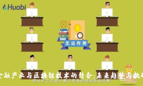 :
金融产业与区块链技术的结合：未来趋势与挑战