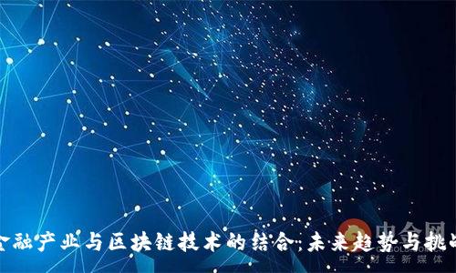:
金融产业与区块链技术的结合：未来趋势与挑战