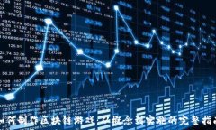   如何制作区块链游戏：从概念到实施的完整指南