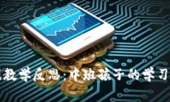 区块链游戏教学反思：中班孩子的学习体验与发