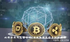 比特派热钱包安全吗？全面解析及安全防护措施