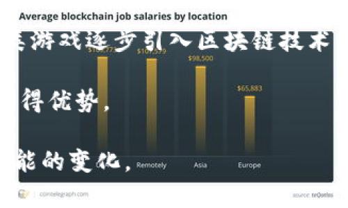 

  河南区块链游戏公司：推动数字经济新潮流的创新力量 / 

关键词：

 guanjianci 区块链, 游戏公司, 河南, 数字经济, 创新 /guanjianci 

详细介绍：

在数字经济不断发展的今天，区块链技术以其去中心化、透明性和不可篡改性等特性，逐渐渗透到各个行业，尤其是游戏行业。河南作为中国中部地区的重要省份，积极拥抱这一技术革命，涌现出了一批具有创新精神和市场前瞻性的区块链游戏公司。本文将详细探讨河南区块链游戏公司及其在推动数字经济中的重要作用。在接下来的内容中，我们将对河南区块链游戏公司的发展现状、面临的挑战以及未来的前景进行深入分析，并探讨一些用户可能关心的问题。

随着游戏市场的蓬勃发展，尤其是在移动互联网的普及下，游戏玩家的需求不断提高。传统游戏公司往往采用中心化的管理模式，在此背景下，采用区块链技术的游戏公司则以其独特的模式和优势吸引了越来越多的玩家。河南的区块链游戏公司正在通过结合区块链技术与游戏设计，为用户提供更加安全和透明的游戏体验。

河南区块链游戏公司的兴起，首先从技术支持和市场需求方面得到了推动。随着人们对网络安全和数据隐私的重视，区块链技术在游戏中的应用可以有效地解决这些问题。例如，利用区块链技术，可以确保每一个数字资产的唯一性和安全性，从而提升用户对游戏的信任度。此外，区块链还允许玩家在不同游戏之间自由交易资产，创造一个更加开放和多元化的游戏生态。

1. 河南区块链游戏公司的发展现状

近年来，河南省在区块链游戏领域的探索步伐逐渐加快，涌现出了一批专注于区块链游戏开发和运营的公司。这些公司不仅关注技术的研发，还力图将区块链技术与游戏开发有机结合，创造出符合市场需求的创新产品。

据悉，目前河南已有多家区块链游戏公司成立，涉及多个领域，包括角色扮演游戏、卡牌游戏以及社交类游戏等。这些公司通过运用区块链技术，能够为玩家提供完全不同于传统游戏的体验。

例如，河南某区块链游戏公司推出的一款角色扮演游戏，通过区块链技术实现了游戏内资产的真正拥有权，玩家在游戏内获得的每一件物品都可以在区块链上进行记录，确保其独一无二的特性。这不仅解决了玩家对资产真实性的疑虑，同时还提高了资产的流动性，玩家可以在不同的平台上进行交易。

此外，这些公司还积极与高校和科研机构合作，引入专业的人才，以确保技术的持续创新和游戏的不断更新，增加用户粘性和市场竞争力。

2. 河南区块链游戏公司的挑战与机遇

尽管河南区块链游戏公司发展迅速，但在实际操作过程中仍面临着一些挑战。首先是技术的成熟度问题。虽然区块链技术被广泛关注和使用，但在实际应用到游戏中时，技术的稳定性、交易效率等问题依然存在，这对游戏的流畅性和玩家体验产生了影响。

其次，市场的认识度也是一大挑战。尽管有越来越多的玩家开始接触并尝试区块链游戏，但整体市场的占有率仍然较低。许多玩家对区块链技术并不熟悉，对游戏内虚拟资产的价值认知不足，这限制了区块链游戏公司的发展空间。

然而，挑战中也蕴含着巨大的机遇。随着区块链社会认知度的提高和技术的不断完善，河南区块链游戏公司有机会在市场中占据一席之地。同时，越来越多的资本进入这一领域，意味着河南的区块链游戏公司将获得更多的资源投入和技术支持。

3. 河南区块链游戏公司的未来前景

展望未来，河南区块链游戏公司的前景可谓一片光明。一方面，随着国内外对区块链技术的重视，政策环境的逐步完善，为区块链游戏的发展创造了良好的条件。另一方面，玩家对游戏品质和体验的要求逐步提高，这也为区块链游戏创造了新的市场需求。

另外，河南区块链游戏公司的发展也有赖于行业生态的建设。越来越多的游戏公司、区块链技术公司、研究机构及高校等都积极参与到这一生态中来，不断促进技术的交流与合作，这为整个行业的健康发展提供了保障。

未来，随着技术的不断演进，河南的区块链游戏公司不仅有可能在国内市场上获得成功，还有机会走向国际市场，分享创新带来的数字经济红利。

4. 河南区块链游戏对玩家的影响

对于玩家而言，区块链游戏的兴起意味着游戏体验的全面升级。首先，玩家在区块链游戏中所获得的数字资产是真正属于自己的，这打破了传统游戏中玩家对虚拟物品的“租赁”状态，增强了玩家的归属感和成就感。

其次，玩家之间的交易也更加透明和安全。区块链技术的使用提供了透明的交易记录，玩家可以随时查看自己的资产流转情况，避免了以往玩家之间交易时可能出现的不信任问题。

最后，区块链游戏还提供了更多的玩法，比如玩家可以根据自己的兴趣自由组合角色、道具等，这种开放的玩法设计，迎合了玩家个性化的需求，增加了游戏的吸引力和可玩性。

5. 河南区块链游戏的市场前景问题

关于河南区块链游戏的市场前景问题，目前业内外都存在着不少关注和讨论。首先，区块链游戏的市场需求是否足够广泛，将直接影响其持续发展。一些分析师认为，尽管目前区块链游戏的玩家仍然有限，但随着未来各类游戏逐步引入区块链技术，市场潜力巨大。

其次，技术更新迭代的速度也是影响市场前景的重要因素。区块链技术本身在不断发展，如何能将这些新技术快速应用到游戏中，将是游戏公司面临的重要挑战。如果能及时掌握并合理应用新技术，将有可能在竞争中取得优势。

另外，政策环境的变化同样不可忽视。随着国家对数字经济的重视，相关政策和法规的不断出台，将为区块链游戏的发展提供指导和支持。因此，河南区块链游戏公司需要密切关注政策动态，及时调整发展策略，以应对可能的变化。

总结来看，河南区块链游戏公司在承担着推动数字经济新潮流的重任。虽然面临诸多挑战，但在技术创新、市场潜力以及政策支持等多重因素的推动下，未来的发展前景依旧令人期待。