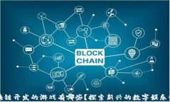 区块链开发的游戏有哪些？探索新兴的数字娱乐
