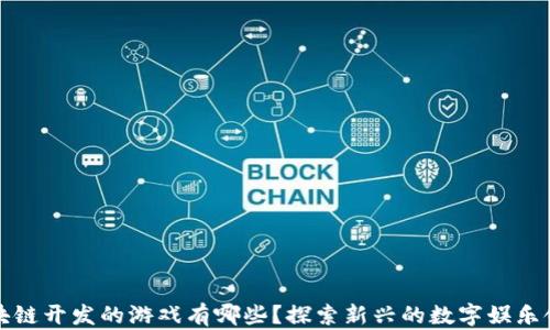 
区块链开发的游戏有哪些？探索新兴的数字娱乐领域