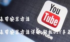 特派手表表带安装方法特派手表表带安装方法详