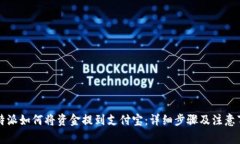 比特派如何将资金提到支付宝：详细步骤及注意