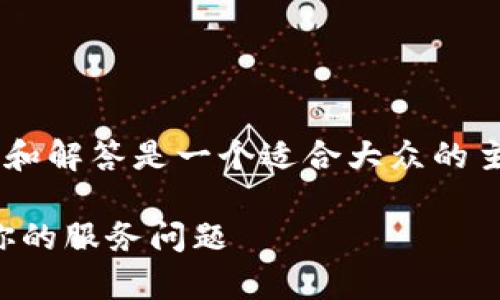 特派人工客服电话的相关问题和解答是一个适合大众的主题。以下是我为您准备的内容。

特派人工客服电话：快速解决你的服务问题