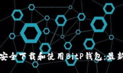 如何安全下载和使用BitP钱包：最新指南
