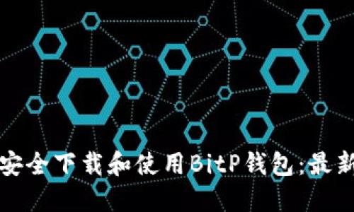 如何安全下载和使用BitP钱包：最新指南