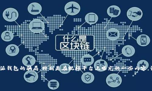 特派钱包是一种新兴的数字货币钱包,近年来在市场上引起了广泛关注。然而,随着其流行度的提高,也出现了一些关于特派钱包的骗局和负面消息。其中,特派钱包的骗局,特别是在视频平台上曝光的一些内容,让很多用户倍感困惑。那么,什么是特派钱包的骗局?我们应该如何辨别和保护自己?接下来,将对特派钱包的骗局进行详细介绍,并解答与之相关的一些问题。
揭开特派钱包的骗局:如何识别与应对