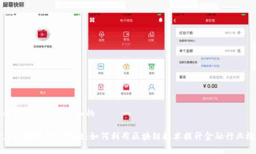 思考一个符合大众和的
借力区块链金融提效:如何利用区块链技术提升金融行业效率