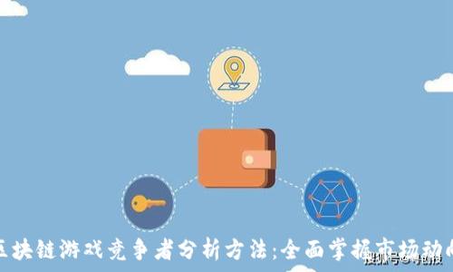 区块链游戏竞争者分析方法:全面掌握市场动向