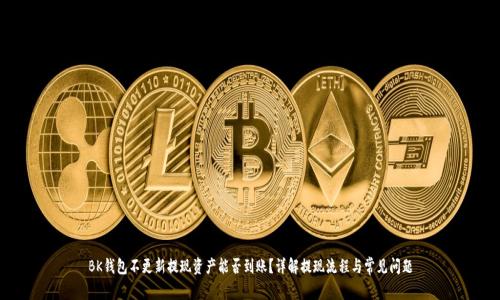 BK钱包不更新提现资产能否到账？详解提现流程与常见问题
