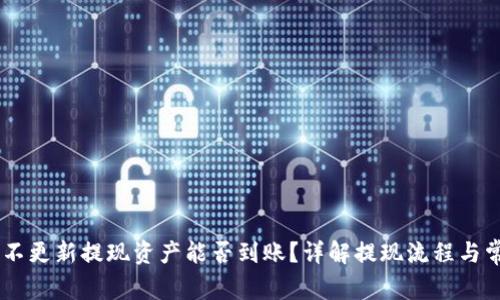 BK钱包不更新提现资产能否到账？详解提现流程与常见问题