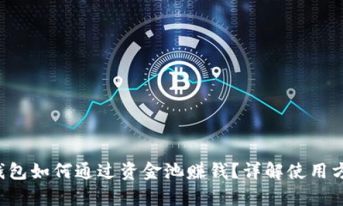 Bitkeep钱包如何通过资金池赚钱?详解使用方法与技巧