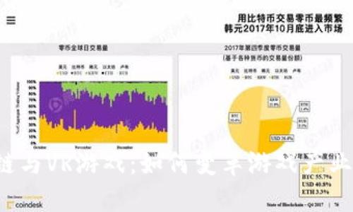 区块链与VR游戏:如何变革游戏产业的未来