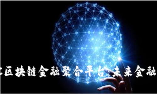 : 探索DOTC区块链金融聚合平台：未来金融的创新之路