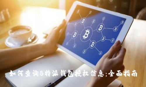 如何查询B特派钱包授权信息：全面指南