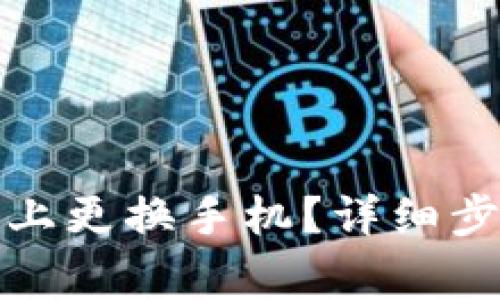 如何在比特派上更换手机?详细步骤与注意事项
