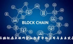 区块链在互联网金融投资中的应用与未来发展