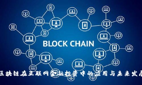 区块链在互联网金融投资中的应用与未来发展