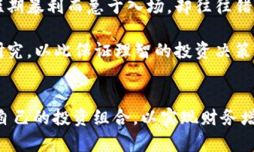   TP和BITP哪个好？深入分析和对比 / 

 guanjianci TP, BITP, 加密货币, 投资, 区块链 /guanjianci 

引言
在加密货币和区块链技术迅速发展的今天，投资者面对各种各样的项目时常感到困惑。其中，TP（Token Project）和BITP（Bitcoin Investment Token）是市场上比较引人注目的两个项目。本文将从多个方面详细探讨这两个项目的优劣，为潜在投资者提供参考。

TP与BITP的概述
TP（Token Project）是一个致力于为传统企业提供区块链解决方案的平台，其核心目标是帮助企业通过区块链技术提高运营效率、降低成本并增加透明度。TP通过发行自己的代币，吸引企业合作以实现价值的转移和透明的信息记录。

BITP（Bitcoin Investment Token）则是一个以比特币为基础的投资代币，允许用户以较低的门槛投资于比特币。BITP用户可以通过买入和持有这些代币，间接获得比特币的价值，同时享受比特币市场的波动所带来的投资收益。

市场潜力和发展前景
在评估TP和BITP时，市场潜力和发展前景是投资者非常关心的因素。TP作为一个促进企业与区块链结合的平台，其市场潜力主要体现在企业级用户的需求上。随着越来越多的企业意识到数字化转型的重要性，TP可能获得广阔的市场发展空间，并且合作伙伴的增多有助于其提升市场影响力。

而BITP则依托于比特币这一成熟市场的稳定性，稳定币的需求逐渐上升，许多投资者倾向于使用比特币进行资产配置。BITP作为一种投资工具，能够吸引那些希望以更低门槛参与比特币投资的用户，其发展前景同样不容小觑。

技术架构与安全性
TP和BITP在技术架构上存在一定的差异。TP通常会运用多种区块链技术，例如以太坊 smart contracts，以保证其项目的灵活性和智能合约的执行。而在安全性方面，TP需要确保其平台的网络架构能够防止黑客攻击和数据泄露，对数据的完整性与透明性也需要进行严格保护。

BITP则是构建在比特币网络之上的，因此安全性相对较高。比特币网络经过多年的迭代和，其安全性和去中心化特性为BITP提供了一个稳固的基础。然而，这种依赖性也意味着BITP将受制于比特币网络的性能与安全性，因此投资者需要关注比特币网络的动态变化，以做出合理的投资决策。

用户体验与社区支持
TP和BITP的用户体验和社区支持也是判断两者优劣的重要指标。TP在用户体验上通常比较友好，其平台设计简洁易用，同时提供丰富的教育资源，以帮助用户快速了解到区块链技术带来的好处。TP还鼓励用户在社区内分享经验，与其他用户进行及时的互动，这样可以提升用户的参与感和归属感。

BITP则主要依赖于比特币用户的广泛基础，许多投资者已经对比特币有一定的了解，因此BITP在某种程度上自然而然地获得了社区的支持。此外，BITP社区通常会定期组织线上线下活动，加强用户之间的联系和互动，增强了用户对项目的忠诚度。

投资风险与收益分析
任何投资都有风险，TP和BITP也不例外。TP由于依靠企业合约和市场需求，风险在于如果企业无法成功转型、或区块链技术采用率低，则可能会影响TP收益的增长。当投资者考虑加入TP时，需对其合伙企业的市场前景进行深入分析。

相比之下，BITP的风险主要与比特币价格波动直接相关。尽管比特币作为市场领导者相对稳定，但其价格依然会因市场情绪、政策法规及技术变化等多种因素而发生剧烈波动。因此投资者在考虑BITP时，应具备强烈的风险意识和持续学习的能力。

TP与BITP的选择建议
对于投资者来说，选择TP还是BITP无疑需要根据个人的投资风险偏好、投资目标以及市场看法来决定。如果你倾向于风险较高并且能够承受一定的市场波动，BITP可能更适合你。而对于那些更高关注企业级区块链创新的投资者而言，TP将可能提供更具吸引力的机会。

此外，建议投资者应定期跟踪这两个项目的动态，尤其是技术发展、市场反馈及社区活动等信息，及时调整投资策略，以保证能够在动态变化的市场中获取最佳的投资回报。

常见问题解析

1. TP代币的投资价值如何评估？
评估TP代币的投资价值，首先需要审视其所处的市场环境。TP致力于为企业提供区块链解决方案，因此理解行业的发展趋势、企业对区块链技术的需求变化，以及TP所能提供的价值是很重要的。

其次，投资者还需关注TP与各大企业的合作情况。合作伙伴的数量和质量会直接影响TP的市场认可度与未来盈利能力。投资者可以通过研究TP的用户反馈、案例分享等方式，了解其在实际应用中的表现。同时，对比同行业其他项目的表现也是评估TP价值的重要参考依据。

2. BITP对新手投资者友好吗？
对新手投资者而言，BITP是个不错的选择。首先，BITP的运营机制简单易懂，投资者只需购买代币即可参与比特币投资，不需要深入了解复杂的交易机制。其流动性也相对较高，资产转换相比其他代币更加顺畅。

此外，BITP的价格波动与比特币市场直接相关，投资者能够通过观察比特币价格趋势来判断自己的投资行为是否合理。然而，即使对新手友好，投资者仍需具备基本的风险意识与市场前景判断能力，以应对可能的价格波动。

3. TP与BITP的社区支持哪一个更强？
TP与BITP的社区支持各有千秋。TP在其发展过程中积极建立社区，通过举办线上线下活动增强用户互动，这为其用户提供了良好的参与体验。用户在社区内可以获得第一手的项目更新和投资指导。

相比之下，BITP的社区支持主要依靠比特币的大型社区。由于比特币作为市场的先行者，其用户群体庞大且活跃，因此为BITP提供了很好的基础。然而，这种依赖性也意味着BITP社区的活跃程度与比特币市场的整体状况密切相关。综合来看，各用户可能偏向各自认同的社区。

4. 如何选择适合自己的投资项目？
选择适合自己的投资项目需仔细考虑几个因素。首先，明确自己的投资目标。例如，是否重视短期收益，或者更看重长期的价值增长。其次，要评估自己的风险承受能力，选择与自己风险偏好匹配的项目。

此外，对项目本身的深入分析也是必不可少的，包括其商业模型、团队背景、市场前景等。此外，关注社区反馈与行业动态也能帮助做出更理智的投资决策。通过多维度的考量，投资者能够更理性地选择适合自己的项目。

5. 投资加密货币有哪些常见误区？
在投资加密货币的过程中，许多人常常会陷入一些误区。首先，过度追求短期利润是一个普遍的误区。很多投资者因市场波动看到了短期暴利而急于入场，却往往错过了长期增长的机会。

其次，有些投资者对技术面和项目背景了解不足，投机心理作祟最终导致亏损。加密货币市场起伏不定，投资者需具备充分的知识和研究，以此保证理智的投资决策。通过明确的投资策略与心态，避免误区才是成功投资的关键。

结语
综上所述，TP和BITP各有优劣，适合不同的投资者需求。无论选择哪个项目，都需保持理性，深入研究，并密切关注市场动态，合理配置自己的投资组合，以实现财务增长的目标。