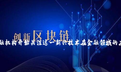 区块链金融业务岗是近年来金融行业新的热门职位，随着区块链技术的不断发展，越来越多的金融机构开始关注这一新兴技术在金融领域的应用。本文将对此职位进行深度探讨，包括其定义、职责、所需技能、行业前景，以及常见问题的解答。

区块链金融业务岗：新兴职位的全面解析