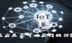 Bitkeep钱包被盗后是否可以获得赔偿？详细解析与