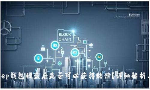 Bitkeep钱包被盗后是否可以获得赔偿？详细解析与建议