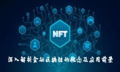 深入解析金融区块链的概