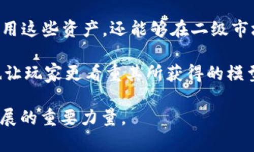 咒语区块链游戏公链LY：新一代游戏生态系统的未来//咒语

关键词区块链游戏, 公链, LY, 游戏生态, NFT/关键词

在当今数字化迅速发展的时代，区块链技术的兴起带来了许多创新的应用，尤其在游戏领域。作为一种新兴的游戏生态系统，区块链游戏公链LY以其独特的技术架构和理念正在吸引越来越多的用户和开发者的关注。LY公链不仅仅是一个游戏平台，更是一个全面的游戏生态，致力于将去中心化、透明度和安全性结合到游戏体验中，满足玩家和开发者的多重需求。

1. 区块链游戏公链LY的背景与发展

区块链游戏公链LY成立于一个对传统游戏产业的反思与创新背景下。传统游戏往往高度中心化，玩家的资产和数据被掌控在游戏公司手中，导致玩家对游戏的真实体验缺乏有效控制。同时，这也使得许多玩家在投资于游戏内物品时，没有保障其价值和所有权的能力。

LY团队意识到这一痛点，决定构建一个去中心化的区块链游戏生态，以智能合约技术和数字资产（如NFT）为核心，保障玩家在游戏中的权益，提供更公平的游戏环境。LY公链以其高效的交易速度和低廉的手续费，使得游戏开发者和玩家可以在平台上更轻松地交易资产。

经过多年的努力，LY公链已经逐步完善了其技术基础设施，并不断吸引着来自全球的开发者在其平台上创建游戏。如今，越来越多的游戏项目正在LY公链上浮现，形成了一个充满活力的生态系统。

2. LY公链的技术特点

LY公链之所以能够在众多竞争对手中脱颖而出，首先得益于其独特的技术架构。LY采用了诸多先进的技术方案，使其在性能、安全性及可扩展性上都有突出的表现。

高效性能：LY公链采用了分片技术，大幅提高了交易处理能力。这样一来，LY能够支持数千名玩家同一时间进行交易而不会出现卡顿现象。这对于需要高吞吐量的游戏应用来说，是一个至关重要的特性。

安全性：LY公链通过多层加密和验证机制，确保用户资产的安全性，减小被攻击的风险。此外，LY还实现了智能合约的自动执行，避免人为干预的问题，从而使得游戏规则更加透明和公正。

可扩展性：LY公链支持多种不同类型的游戏应用，不管是单人游戏还是多人在线游戏，LY都能够为开发者提供足够的支持。此外，LY的生态系统还允许开发者通过SDK工具包轻松集成区块链功能，降低了技术门槛，让更多的开发者能够加入。

3. LY公链如何促进游戏生态的繁荣

LY公链不仅提供了技术支持，更通过构建一个开放和共享的生态系统，鼓励开发者与玩家积极参与到游戏生态的建设中。LY公链采用了经济激励机制来吸引玩家和开发者参与。

玩家参与：玩家不仅可以在LY公链上玩游戏，还能通过参与游戏、完成任务获得奖励，例如游戏内资产、代币等。此外，LY公链还鼓励玩家通过社区治理参与决策，确保玩家的声音被听到。这种机制增强了玩家的归属感和参与感。

开发者激励：对开发者而言，LY公链提供了丰富的资源和工具，帮助他们快速开发出高质量的游戏。同时，LY设立了开发者基金，针对优秀的游戏项目给予资金支持，降低了开发成本，促进游戏生态的进一步繁荣。

NFT的应用：在LY公链上，玩家能够拥有和交易游戏内的资产，这些资产通过NFT进行映射，确保每个数字商品的唯一性和所有权。这使得玩家在游戏中所获得的资产不仅仅是虚拟的，而是具备现实价值的。更重要的是，玩家可以将这些资产在二级市场上交易，实现收益。

4. LY公链的未来展望

随着区块链技术的不断成熟，以及人们对去中心化游戏的需求增加，LY公链的未来充满了无限可能。LY团队表示，他们将继续致力于技术的与更新，以适应市场的变化。

在未来，LY公链计划与更多的游戏开发者合作，拓展其游戏阵容，让玩家在平台上有更多选择。同时，LY希望能够进一步增强社区的参与度，透过投票机制让玩家们对游戏规则、活动等有更多的话语权。

LY公链也在考虑与其他区块链生态系统进行合作，通过跨链技术的开发，让不同区块链的资产、信息能够互通，从而拓展用户的使用场景和资产的流动性。

最后，随着Web3.0的日益发展，LY公链期望能够成为推动这一新趋势的先锋，赋能更多的用户和开发者，构建新一代的开放和去中心化游戏生态系统。

5. 常见问题解答

问题1：LY公链如何保证数据安全性和用户隐私？

在现代互联网环境下，数据安全和用户隐私已成为重中之重。LY公链使用了多层的加密技术，确保用户数据和交易信息的安全。这些技术包括但不限于端到端加密、零知识证明等，能够有效防止未经授权的访问。

同时，LY公链通过去中心化的存储方式，确保用户数据不被单一实体控制，这减少了数据泄露的风险。用户的个人信息和交易记录都是在区块链上进行加密存储，只有在用户授权的情况下，相关方才能够访问这些信息。

此外，用户在使用LY公链时也被鼓励使用匿名身份，这能够保护个人隐私，避免用户的相关信息被滥用。整体来看，LY公链在安全性和隐私保护方面提出了全面的解决方案，以保障用户体验。

问题2：LY公链上的游戏是否具备公平性？

LY公链致力于打造一个公正的游戏环境。传统游戏的中心化特性，容易导致游戏内的资源和资产被少数玩家占有，从而影响游戏的公平性。而在LY公链上，所有交易都通过智能合约自动执行，确保游戏中的每个行为都遵循既定的规则，不受人为的干预。

通过区块链技术，游戏的规则和交易记录都被透明化，任何玩家都可以查阅和验证。同时，LY公链也引入了去中心化的治理机制，允许玩家基于社区投票来调整游戏规则，进一步提升公平性。这种多方参与的方式，有助于增强玩家对游戏的信任感与归属感。

问题3：LY公链如何吸引游戏开发者入驻？

LY公链通过多种方式吸引游戏开发者。首先，LY提供了丰富的技术支持，包括易用的SDK工具以及完善的开发者文档，降低了开发者的入门门槛。

其次，LY公链设立了专门的开发者基金，针对具有创新性和市场前景的项目提供资金支持。这意味着，开发者能够在减少财务压力的情况下，专注于游戏的创意和开发，而不必担心资金链问题。

此外，LY公链还积极举办开发者大会和线上研讨会，与开发者分享最新的市场动态、技术趋势和实用的开发经验，借此营造一个积极向上的开发者社区。这些都吸引更多优质的开发者选择在LY公链上发布他们的游戏。

问题4：LY公链与传统游戏平台的区别有哪些？

传统游戏平台与LY公链的区别主要体现在中心化和去中心化的本质。传统平台下，游戏资产和数据均由公司掌控，玩家对其所投入的时间与财力没有真正的所有权。而在LY公链上，玩家的游戏资产通过NFT进行确权，确保了玩家对其数字资产的真实拥有。

其次，LY公链实现了去中心化的游戏治理，提升玩家的参与感。传统游戏常涉及运作不透明、角色不平衡等问题，而LY通过智能合约和社区治理，使得游戏规则公开透明，任何玩家都可以通过社区投票为游戏发展做出贡献。

最后，LY公链为开发者提供了无缝集成的区块链技术支持，使得开发者能够非常方便地在其上进行开发，而传统平台往往需要复杂的审批程序和技术整合。

问题5：LY公链的NFT在游戏中如何应用？

在LY公链上，NFT的应用有助于提升游戏的灵活性和延展性。每个NFT都代表着游戏中的独特资产，如角色、道具、皮肤等，确保其唯一性。这让玩家不仅能够在游戏中使用这些资产，还能够在二级市场上自由交易。

此外，NFT的应用还增加了游戏的收藏性与社区参与度。玩家可以在游戏内通过完成任务或挑战获得稀有NFT，提升他们的游戏体验与成就感。同时，稀有资产的存在也让玩家更看重其所获得的模型和角色，降低了氪金的倾向，推动了以玩家为核心的游戏生态。

总结来说，LY公链以其先进的技术、安全性及去中心化的特征，正在重新定义游戏行业的未来。随着越来越多的开发者与玩家加入，LY公链有望成为推动区块链游戏发展的重要力量。