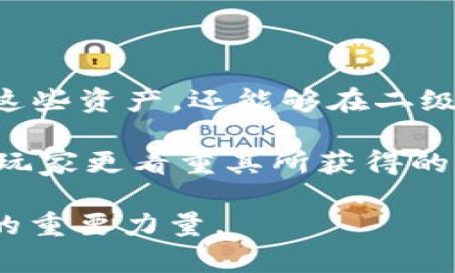 咒语区块链游戏公链LY：新一代游戏生态系统的未来//咒语

关键词区块链游戏, 公链, LY, 游戏生态, NFT/关键词

在当今数字化迅速发展的时代，区块链技术的兴起带来了许多创新的应用，尤其在游戏领域。作为一种新兴的游戏生态系统，区块链游戏公链LY以其独特的技术架构和理念正在吸引越来越多的用户和开发者的关注。LY公链不仅仅是一个游戏平台，更是一个全面的游戏生态，致力于将去中心化、透明度和安全性结合到游戏体验中，满足玩家和开发者的多重需求。

1. 区块链游戏公链LY的背景与发展

区块链游戏公链LY成立于一个对传统游戏产业的反思与创新背景下。传统游戏往往高度中心化，玩家的资产和数据被掌控在游戏公司手中，导致玩家对游戏的真实体验缺乏有效控制。同时，这也使得许多玩家在投资于游戏内物品时，没有保障其价值和所有权的能力。

LY团队意识到这一痛点，决定构建一个去中心化的区块链游戏生态，以智能合约技术和数字资产（如NFT）为核心，保障玩家在游戏中的权益，提供更公平的游戏环境。LY公链以其高效的交易速度和低廉的手续费，使得游戏开发者和玩家可以在平台上更轻松地交易资产。

经过多年的努力，LY公链已经逐步完善了其技术基础设施，并不断吸引着来自全球的开发者在其平台上创建游戏。如今，越来越多的游戏项目正在LY公链上浮现，形成了一个充满活力的生态系统。

2. LY公链的技术特点

LY公链之所以能够在众多竞争对手中脱颖而出，首先得益于其独特的技术架构。LY采用了诸多先进的技术方案，使其在性能、安全性及可扩展性上都有突出的表现。

高效性能：LY公链采用了分片技术，大幅提高了交易处理能力。这样一来，LY能够支持数千名玩家同一时间进行交易而不会出现卡顿现象。这对于需要高吞吐量的游戏应用来说，是一个至关重要的特性。

安全性：LY公链通过多层加密和验证机制，确保用户资产的安全性，减小被攻击的风险。此外，LY还实现了智能合约的自动执行，避免人为干预的问题，从而使得游戏规则更加透明和公正。

可扩展性：LY公链支持多种不同类型的游戏应用，不管是单人游戏还是多人在线游戏，LY都能够为开发者提供足够的支持。此外，LY的生态系统还允许开发者通过SDK工具包轻松集成区块链功能，降低了技术门槛，让更多的开发者能够加入。

3. LY公链如何促进游戏生态的繁荣

LY公链不仅提供了技术支持，更通过构建一个开放和共享的生态系统，鼓励开发者与玩家积极参与到游戏生态的建设中。LY公链采用了经济激励机制来吸引玩家和开发者参与。

玩家参与：玩家不仅可以在LY公链上玩游戏，还能通过参与游戏、完成任务获得奖励，例如游戏内资产、代币等。此外，LY公链还鼓励玩家通过社区治理参与决策，确保玩家的声音被听到。这种机制增强了玩家的归属感和参与感。

开发者激励：对开发者而言，LY公链提供了丰富的资源和工具，帮助他们快速开发出高质量的游戏。同时，LY设立了开发者基金，针对优秀的游戏项目给予资金支持，降低了开发成本，促进游戏生态的进一步繁荣。

NFT的应用：在LY公链上，玩家能够拥有和交易游戏内的资产，这些资产通过NFT进行映射，确保每个数字商品的唯一性和所有权。这使得玩家在游戏中所获得的资产不仅仅是虚拟的，而是具备现实价值的。更重要的是，玩家可以将这些资产在二级市场上交易，实现收益。

4. LY公链的未来展望

随着区块链技术的不断成熟，以及人们对去中心化游戏的需求增加，LY公链的未来充满了无限可能。LY团队表示，他们将继续致力于技术的与更新，以适应市场的变化。

在未来，LY公链计划与更多的游戏开发者合作，拓展其游戏阵容，让玩家在平台上有更多选择。同时，LY希望能够进一步增强社区的参与度，透过投票机制让玩家们对游戏规则、活动等有更多的话语权。

LY公链也在考虑与其他区块链生态系统进行合作，通过跨链技术的开发，让不同区块链的资产、信息能够互通，从而拓展用户的使用场景和资产的流动性。

最后，随着Web3.0的日益发展，LY公链期望能够成为推动这一新趋势的先锋，赋能更多的用户和开发者，构建新一代的开放和去中心化游戏生态系统。

5. 常见问题解答

问题1：LY公链如何保证数据安全性和用户隐私？

在现代互联网环境下，数据安全和用户隐私已成为重中之重。LY公链使用了多层的加密技术，确保用户数据和交易信息的安全。这些技术包括但不限于端到端加密、零知识证明等，能够有效防止未经授权的访问。

同时，LY公链通过去中心化的存储方式，确保用户数据不被单一实体控制，这减少了数据泄露的风险。用户的个人信息和交易记录都是在区块链上进行加密存储，只有在用户授权的情况下，相关方才能够访问这些信息。

此外，用户在使用LY公链时也被鼓励使用匿名身份，这能够保护个人隐私，避免用户的相关信息被滥用。整体来看，LY公链在安全性和隐私保护方面提出了全面的解决方案，以保障用户体验。

问题2：LY公链上的游戏是否具备公平性？

LY公链致力于打造一个公正的游戏环境。传统游戏的中心化特性，容易导致游戏内的资源和资产被少数玩家占有，从而影响游戏的公平性。而在LY公链上，所有交易都通过智能合约自动执行，确保游戏中的每个行为都遵循既定的规则，不受人为的干预。

通过区块链技术，游戏的规则和交易记录都被透明化，任何玩家都可以查阅和验证。同时，LY公链也引入了去中心化的治理机制，允许玩家基于社区投票来调整游戏规则，进一步提升公平性。这种多方参与的方式，有助于增强玩家对游戏的信任感与归属感。

问题3：LY公链如何吸引游戏开发者入驻？

LY公链通过多种方式吸引游戏开发者。首先，LY提供了丰富的技术支持，包括易用的SDK工具以及完善的开发者文档，降低了开发者的入门门槛。

其次，LY公链设立了专门的开发者基金，针对具有创新性和市场前景的项目提供资金支持。这意味着，开发者能够在减少财务压力的情况下，专注于游戏的创意和开发，而不必担心资金链问题。

此外，LY公链还积极举办开发者大会和线上研讨会，与开发者分享最新的市场动态、技术趋势和实用的开发经验，借此营造一个积极向上的开发者社区。这些都吸引更多优质的开发者选择在LY公链上发布他们的游戏。

问题4：LY公链与传统游戏平台的区别有哪些？

传统游戏平台与LY公链的区别主要体现在中心化和去中心化的本质。传统平台下，游戏资产和数据均由公司掌控，玩家对其所投入的时间与财力没有真正的所有权。而在LY公链上，玩家的游戏资产通过NFT进行确权，确保了玩家对其数字资产的真实拥有。

其次，LY公链实现了去中心化的游戏治理，提升玩家的参与感。传统游戏常涉及运作不透明、角色不平衡等问题，而LY通过智能合约和社区治理，使得游戏规则公开透明，任何玩家都可以通过社区投票为游戏发展做出贡献。

最后，LY公链为开发者提供了无缝集成的区块链技术支持，使得开发者能够非常方便地在其上进行开发，而传统平台往往需要复杂的审批程序和技术整合。

问题5：LY公链的NFT在游戏中如何应用？

在LY公链上，NFT的应用有助于提升游戏的灵活性和延展性。每个NFT都代表着游戏中的独特资产，如角色、道具、皮肤等，确保其唯一性。这让玩家不仅能够在游戏中使用这些资产，还能够在二级市场上自由交易。

此外，NFT的应用还增加了游戏的收藏性与社区参与度。玩家可以在游戏内通过完成任务或挑战获得稀有NFT，提升他们的游戏体验与成就感。同时，稀有资产的存在也让玩家更看重其所获得的模型和角色，降低了氪金的倾向，推动了以玩家为核心的游戏生态。

总结来说，LY公链以其先进的技术、安全性及去中心化的特征，正在重新定义游戏行业的未来。随着越来越多的开发者与玩家加入，LY公链有望成为推动区块链游戏发展的重要力量。