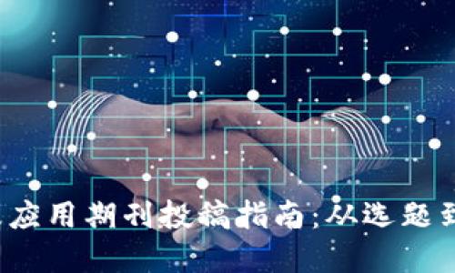 区块链金融及应用期刊投稿指南:从选题到发表的全流程