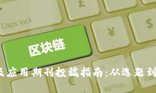 区块链金融及应用期刊投稿指南:从选题到发表的全流程