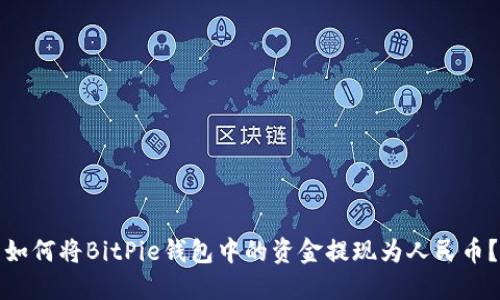 如何将BitPie钱包中的资金提现为人民币？