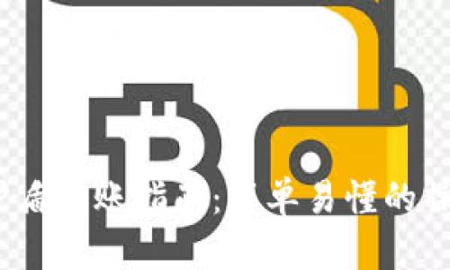 b特派护盾转账指南：简单易懂的操作步骤