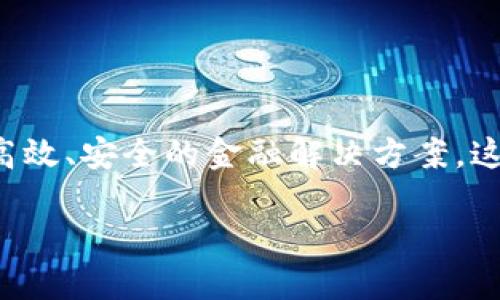 区块链金融服务平台是一种利用区块链技术,提供各种金融服务的在线平台。它结合了金融服务的需求和区块链的技术优势,为用户提供更透明、高效、安全的金融解决方案。这类平台能够实现资产的数字化、去中心化的交易和智能合约的执行,使得用户可以在没有中介的情况下进行交易、融资、存储资产等多种金融活动。
什么叫区块链金融服务平台?