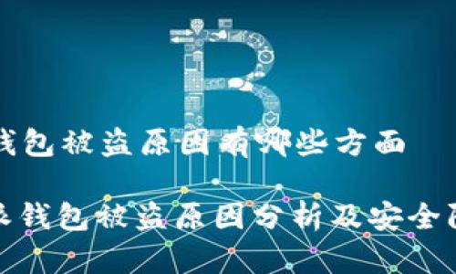 比特派钱包被盗原因有哪些方面
: 比特派钱包被盗原因分析及安全防护指南