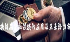 区块链在金融领域的应用及未来潜力分析